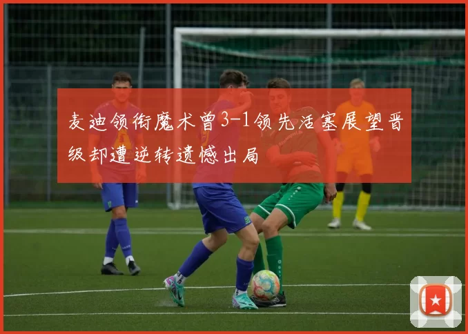 麦迪领衔魔术曾3-1领先活塞展望晋级却遭逆转遗憾出局