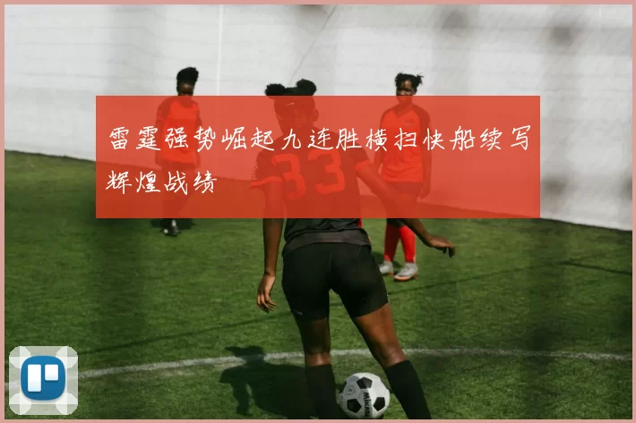 雷霆强势崛起九连胜横扫快船续写辉煌战绩