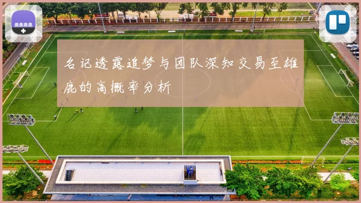 名记透露追梦与团队深知交易至雄鹿的高概率分析