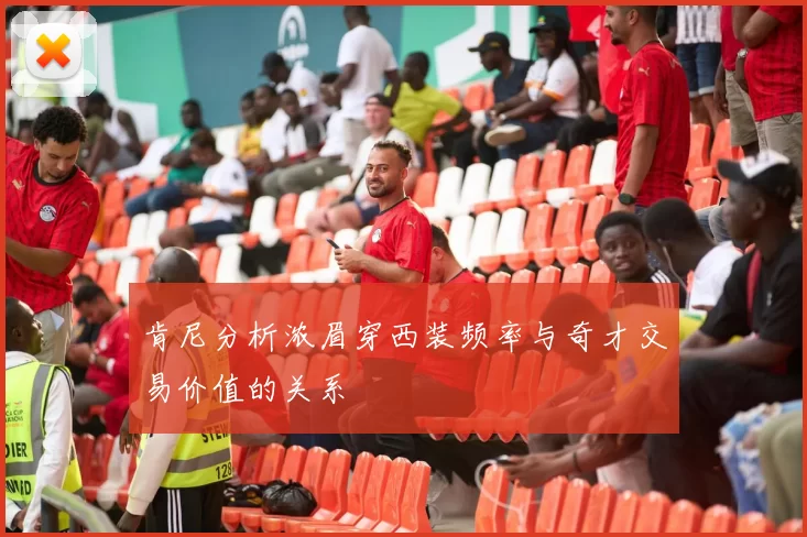 肯尼分析浓眉穿西装频率与奇才交易价值的关系