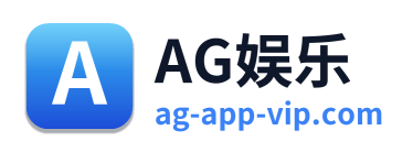 AG娱乐